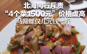 北海同行斥责“4个菜1500元”价格虚高：马蹄螺仅几元钱一斤