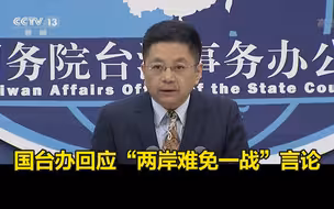 “若要解决两岸政治争议最终难免发生军事战争”？国台办回应
