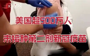美国超500万人未接种第二剂疫苗，拜登：快去打疫苗！