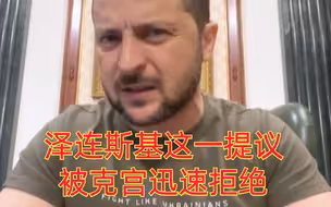 泽连斯基这一提议被克宫迅速拒绝