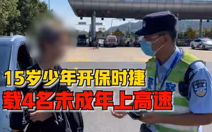 15岁少年开保时捷载4名未成年上高速：之前开玛莎拉蒂也被查过