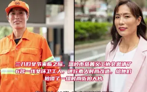 环卫工“女神节”时尚街拍出炉，这是被扫地耽误的摩登女郎啊