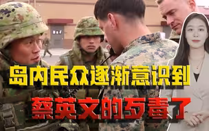 蔡英文怕了？心机歹毒配合美国再挑两岸矛盾，岛内狂批其“好战”