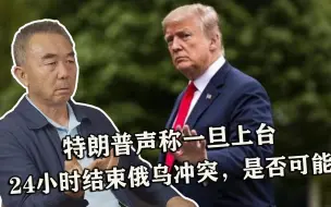 特朗普声称一旦上台，24小时结束俄乌冲突，是否可能？