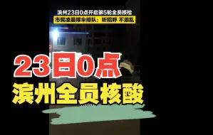 23日0点滨州开启新一轮全员核酸检测，市民深夜撑伞排队：听招呼、不添乱