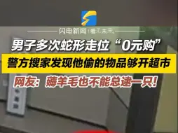 男子多次蛇形走位“0元购” 警方搜家发现他偷的物品够开超市