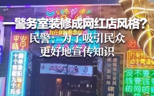 福建一警务室装修成网红店风格？民警：为了吸引民众 更好地宣传知识
