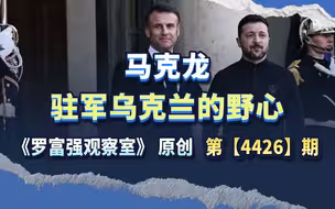 明明是要去打仗，马克龙却说“不是要去打仗”，真实动机何在？