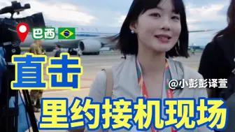 第一视角！巴西里约接机现场画面