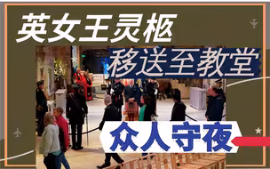 英女王灵柩移送至圣吉尔斯大教堂，皇室成员出席守夜仪式