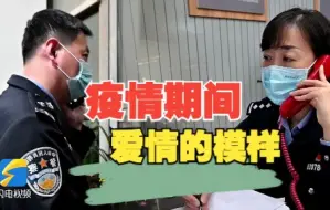 疫情中的爱情：一切美好都在奔来的路上