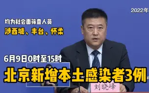 6月9日0时至15时，北京新增本土感染者3例，均为社会面筛查人员，涉西城、丰台、怀柔
