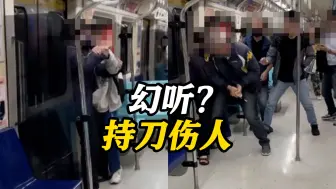 场面混乱！台北地铁一女子疑出现幻听持刀伤人 民众恐慌尖叫急冲下车