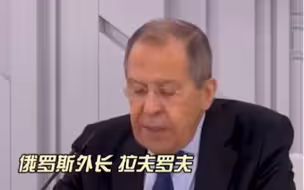 俄罗斯外长：中俄关系处于历史最好水平