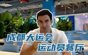 高佑思突袭成都大运会运动员餐厅！一起尝尝主厨的手艺