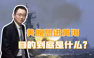 美舰想大摇大摆进黄海，解放军的火力，随时能把黄海变“禁区”
