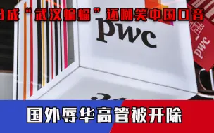 外企高管当众辱华，嘲笑中国还扮“武汉蝙蝠”，企业声明：卷铺盖走人