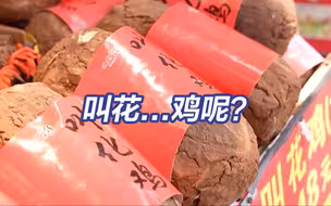 叫花...鸡呢？！“叫花鸡没有鸡”涉事店铺已关门
