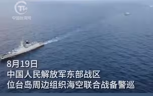 一线直击！台岛周边，我舰抵近台舰