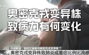 童朝晖解读奥密克戎变异株致病力
