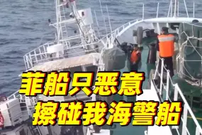 菲船只恶意擦碰我海警船 现场视频曝光