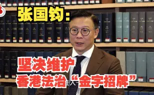 夏宝龙会见香港律政司副司長 张国钧：香港法治“金字招牌”地位稳固