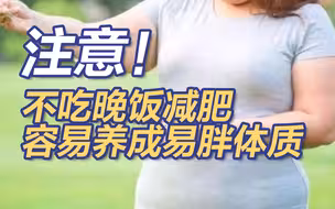 注意！不吃晚饭减肥容易养成易胖体质