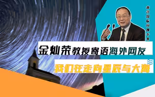 金灿荣教授寄语海外网友：我们在走向星辰大海
