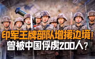 我军又要俘虏大批印军？印媒曝光：印增援部队曾被中国俘虏200人
