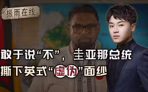 圭亚那总统不满英媒“说教”，直接怒斥，撕下英式“虚伪”面纱