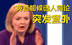 英首相候选人电视辩论因意外中断：主持人突然晕倒 吓到候选人
