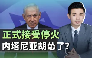 哈梅内伊放狠话，不到48小时，以色列接受停火，全力备战伊朗？