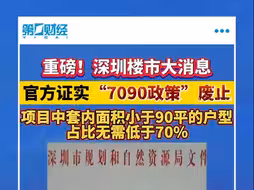 重磅！深圳楼市大消息 官方证实”7090政策“废止