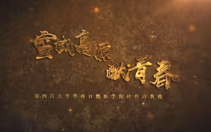 雪域高原献青春｜老教师讲述70年前援藏经历