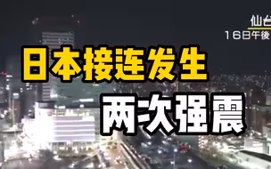 日本接连发生两次强烈地震