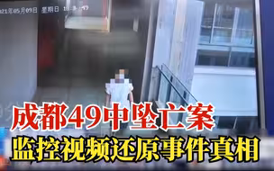 事实真相如何？监控视频还原成都49中坠亡案件
