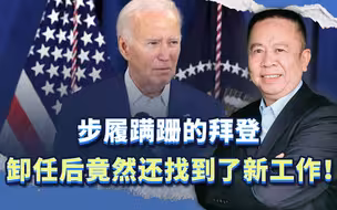 步履蹒跚的拜登，卸任后竟然还找到了新工作！