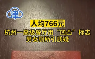 人均766元！杭州一高级餐厅用“凹凸”标志男女厕所引质疑