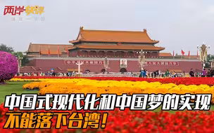 中国式现代化和中国梦的实现不能落下台湾！