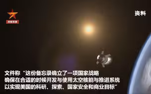 美国计划2027年底前在月球建核电站