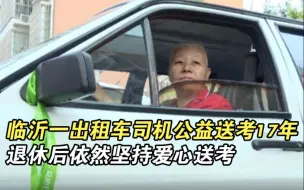 临沂一出租车司机公益送考17年 退休后依然坚持爱心送考