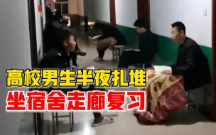 高校男生半夜扎堆坐宿舍走廊复习，学生：就我们一个宿舍都在睡觉