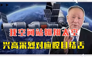 我空间站翱翔太空，兴高采烈对应瞠目结舌，看航天员在天宫干点啥