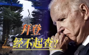 拜登犯了同样的错，特朗普抓到救命稻草，迎来一个洗白机会