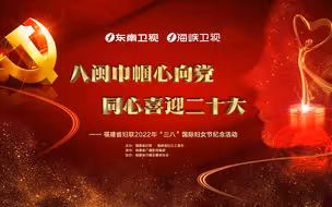 “八闽巾帼心向党  同心喜迎二十大”| 福建省妇联2022年“三八”国际妇女节纪念活动