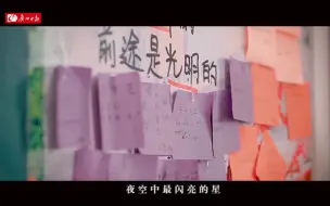 “夜空中最亮的星！”这场大考，全城和你们一起拼！