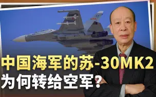 苏-30MK2从中国海军退役，换个“马甲”进空军，到底咋回事？