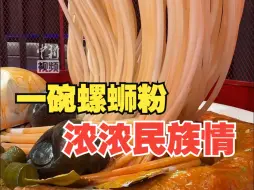 一碗螺蛳粉 浓浓民族情