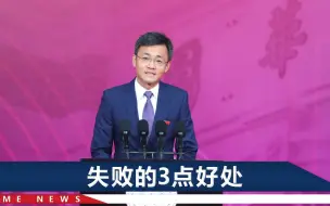 清华教授开学演讲走红，不讲成功讲失败，“自黑式”发言获好评