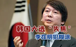韩国大选倒计时！两强候选人“不合格“，双双借冬奥会挑刺中国？
